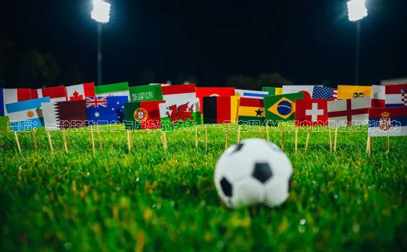 舞蹈：一种跨越舞台与屏幕的艺术——其在现代体育中的地位和影响力