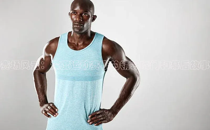 赛场风云：深度运动赛事的精彩瞬间和幕后故事