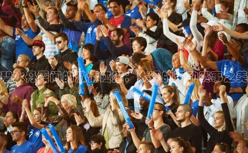 碧水丹霞间的激情碰撞：大理的运动赛事之美