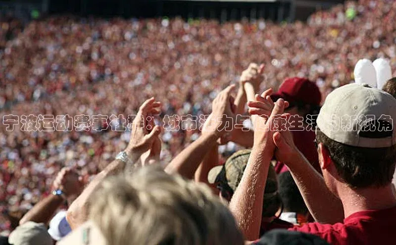 宁波运动赛事社群：城市活力与健康生活的新视角