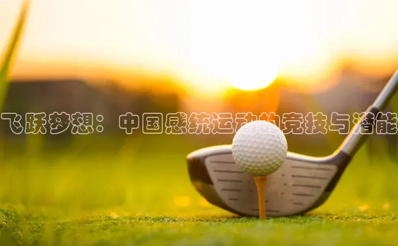 飞跃梦想：中国感统运动的竞技与潜能