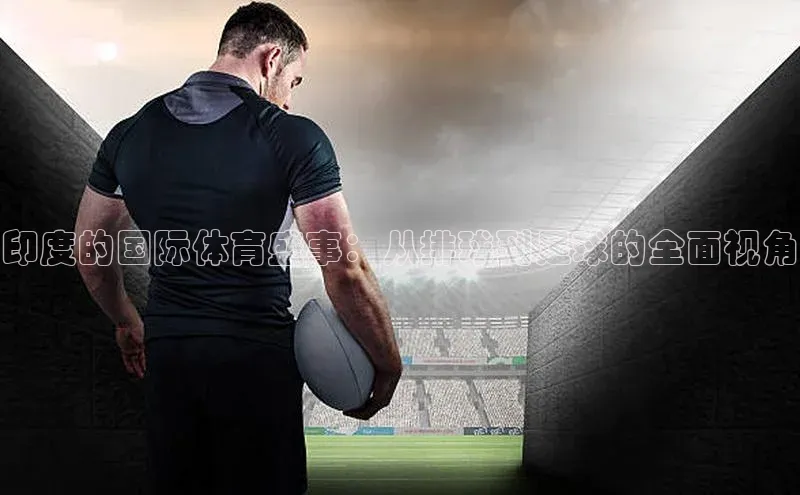 印度的国际体育盛事：从排球到足球的全面视角