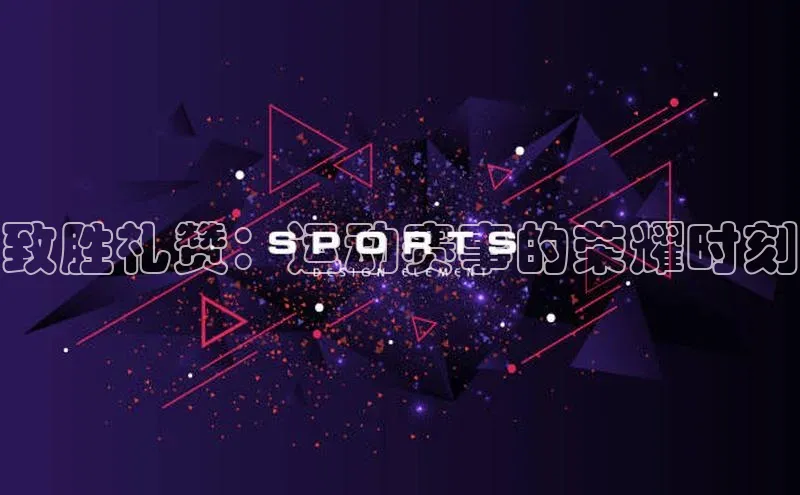 致胜礼赞：运动赛事的荣耀时刻