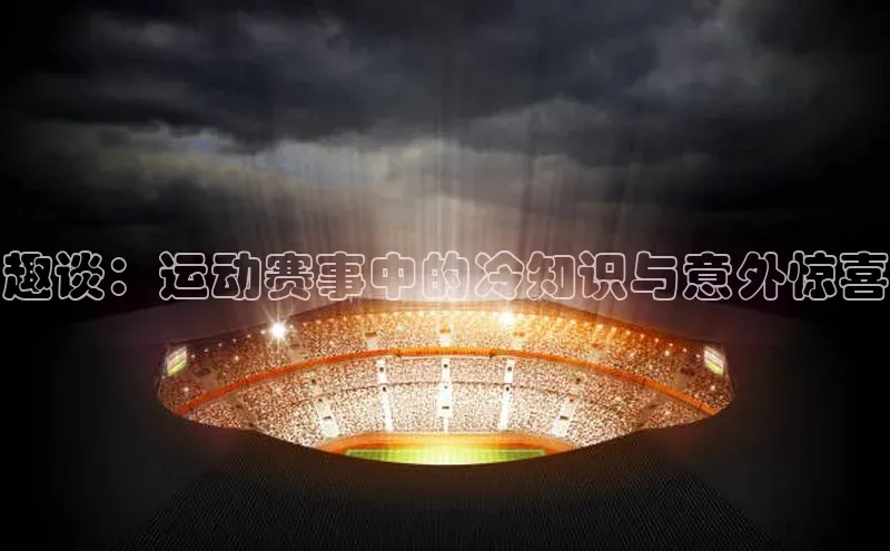 趣谈：运动赛事中的冷知识与意外惊喜