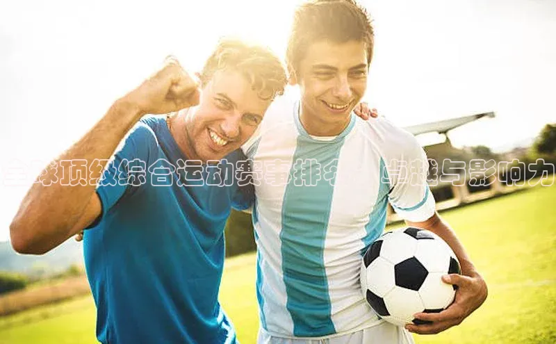 全球顶级综合运动赛事排名：卓越与影响力