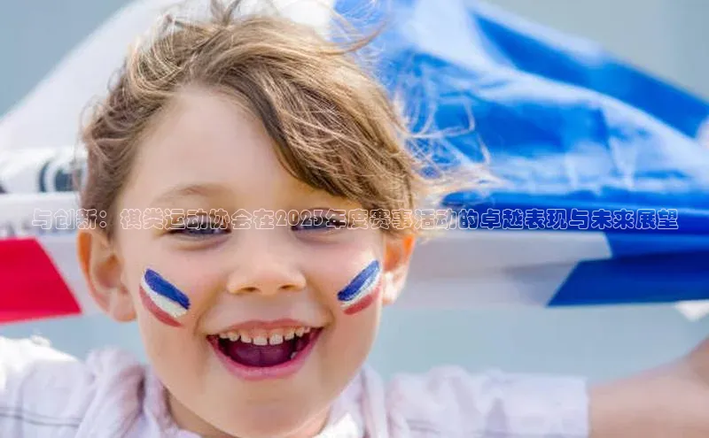 与创新：棋类运动协会在2023年度赛事活动的卓越表现与未来展望