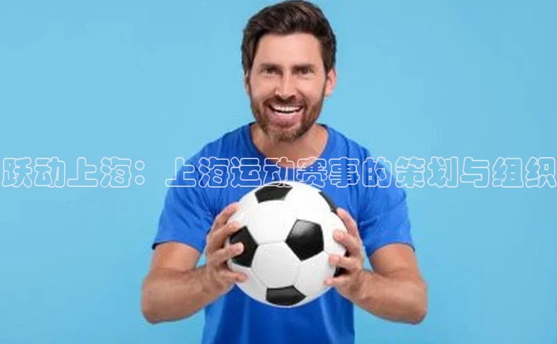 跃动上海：上海运动赛事的策划与组织