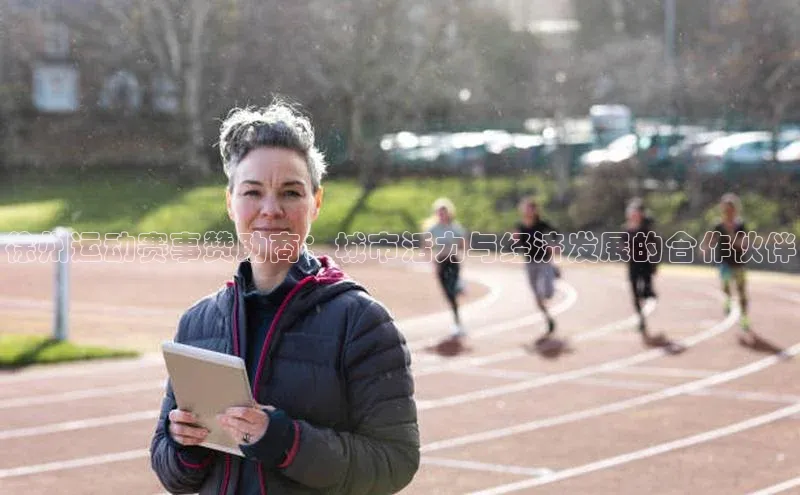 徐州运动赛事赞助商：城市活力与经济发展的合作伙伴