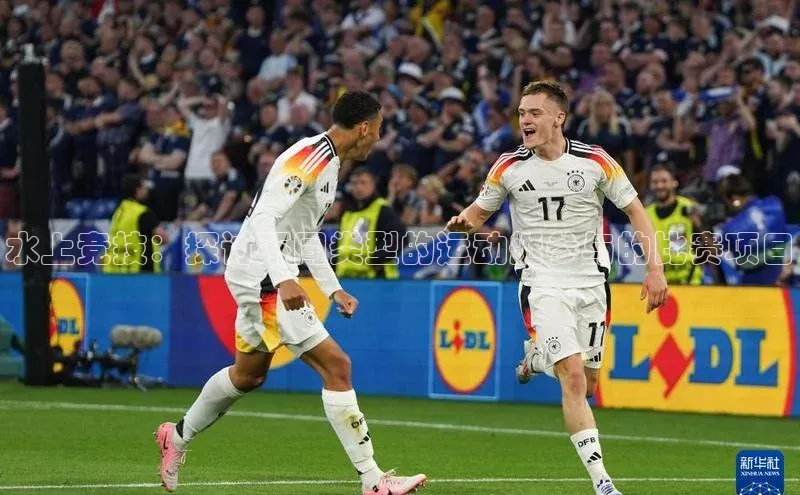 水上竞技：探讨不同类型的运动艇参与的比赛项目