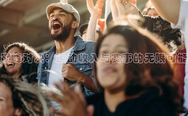 巅峰对决：运动收入与赛事的无限可能
