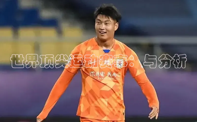 世界顶尖运动赛事：与分析