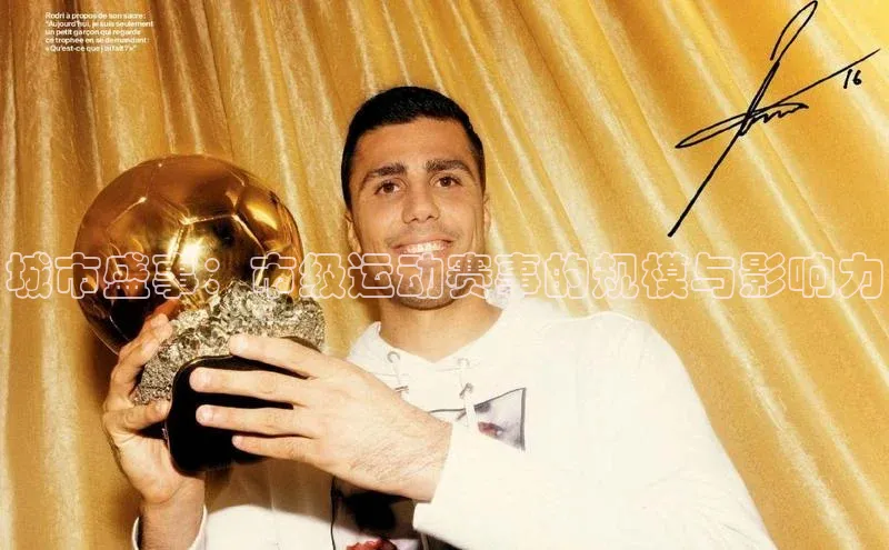 城市盛事：市级运动赛事的规模与影响力