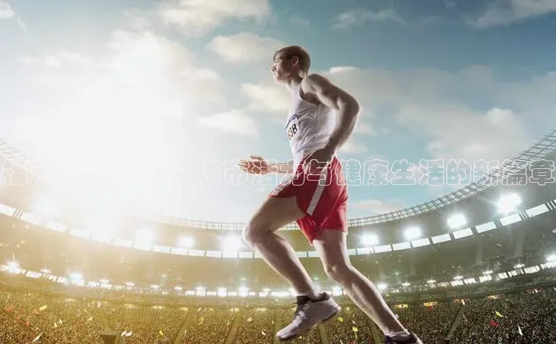 福清运动盛事：城市活力与健康生活的新篇章