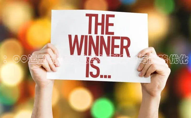 ：QQ运动的赛事收益模型分析与策略优化