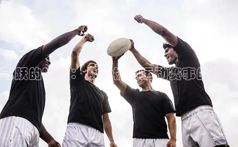 飞跃的瞬间：从白板到运动赛事的视觉