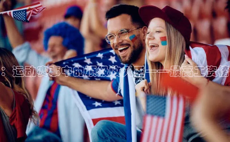 ：运动赛事中的顶级收入王——最高工资榜