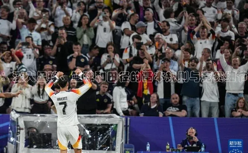 ：深入足球、篮球和田径的基本规则与竞赛细节