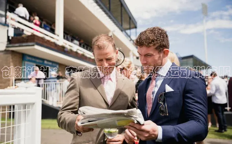 创新设计：突破界限的赛事级运动训练服