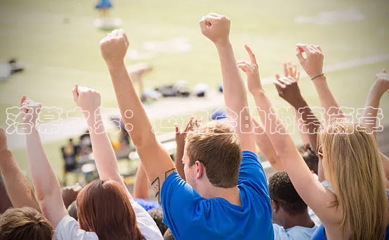 落幕之舞：运动会的谢幕篇章