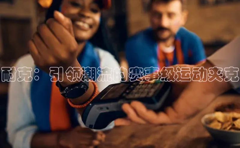 耐克：引领潮流的赛事级运动夹克