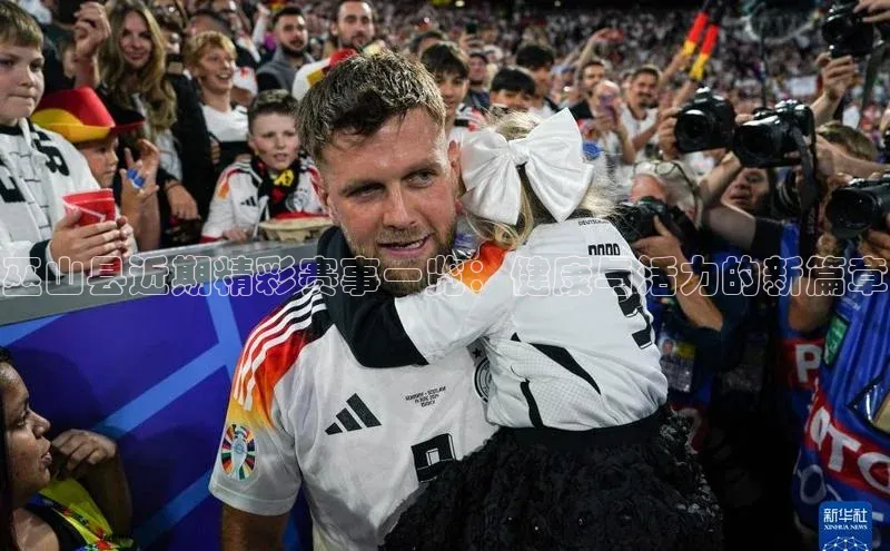 巫山县近期精彩赛事一览：健康与活力的新篇章