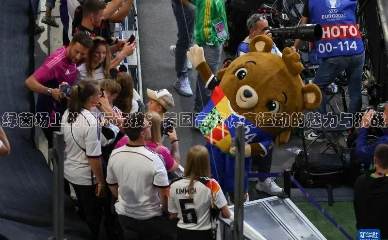 绿茵场上的国际竞技：美国高校体育运动的魅力与挑战