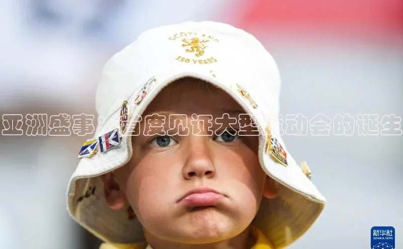 亚洲盛事：首度见证大型运动会的诞生