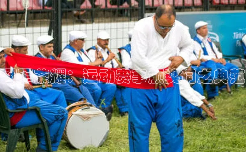 冠军荣耀：运动赛事颁奖词之典范