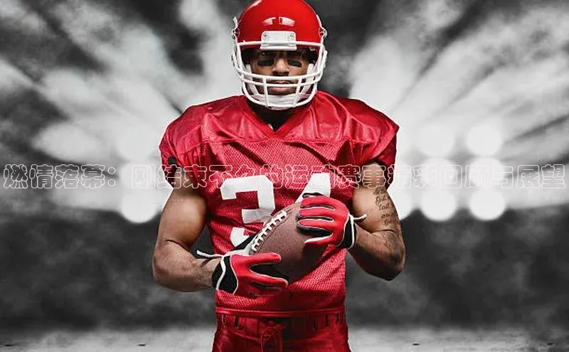 燃情落幕：刚结束不久的运动赛事精彩回顾与展望