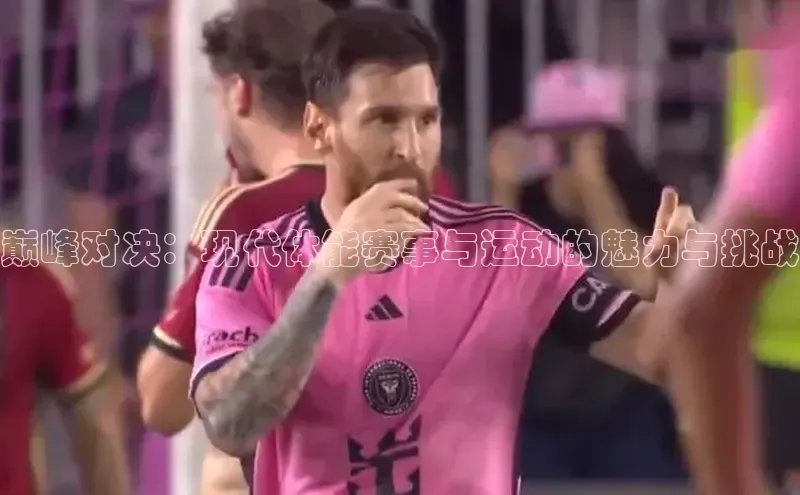 巅峰对决：现代体能赛事与运动的魅力与挑战