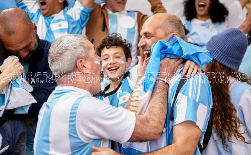 亳州市青少年运动盛事：一场青春与激情的盛宴