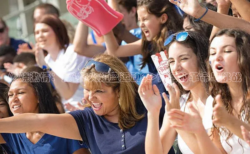 燃烧激情：探讨<火焰蓝运动赛>背后的革命与挑战