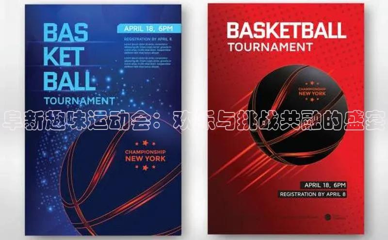 阜新趣味运动会：欢乐与挑战共融的盛宴