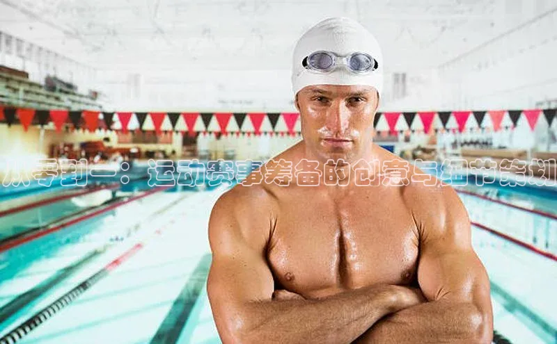 从零到一：运动赛事筹备的创意与细节策划