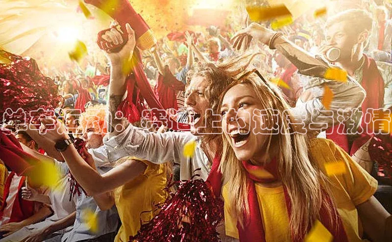 单车运动：赛道上的速度与激情