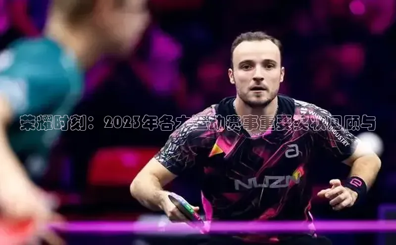 荣耀时刻：2023年各大运动赛事重要奖状回顾与