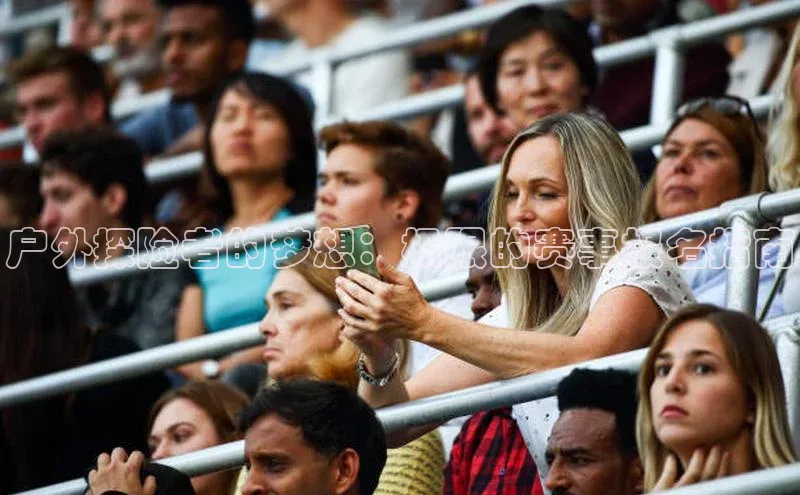 户外探险者的梦想：极限的赛事报名指南