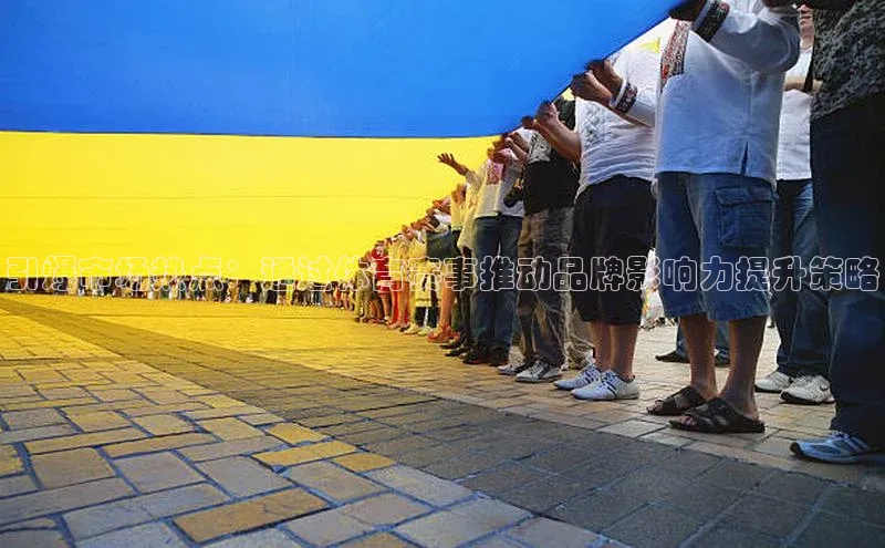 引爆市场热点：通过体育赛事推动品牌影响力提升策略