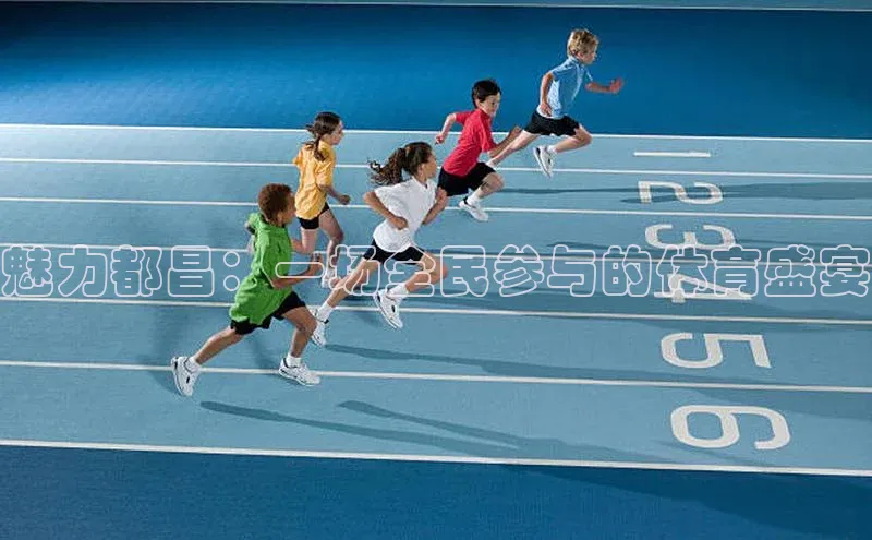 魅力都昌：一场全民参与的体育盛宴