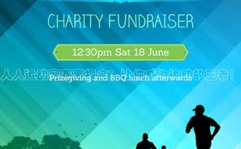 人人运动网赛事报名：让你成为运动的王者！