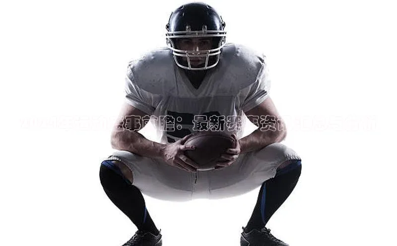 2024年运动盛事前瞻：最新赛事资讯汇总与分析