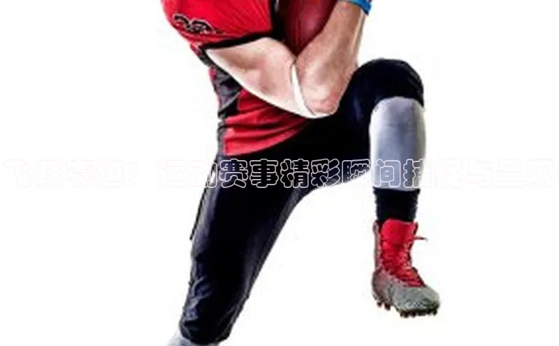 飞跃赛道：运动赛事精彩瞬间捕捉与呈现