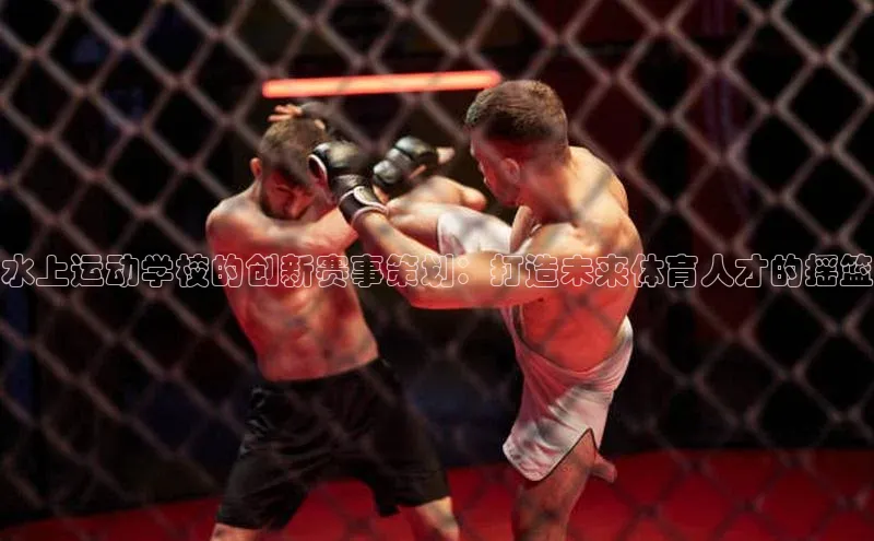 水上运动学校的创新赛事策划：打造未来体育人才的摇篮