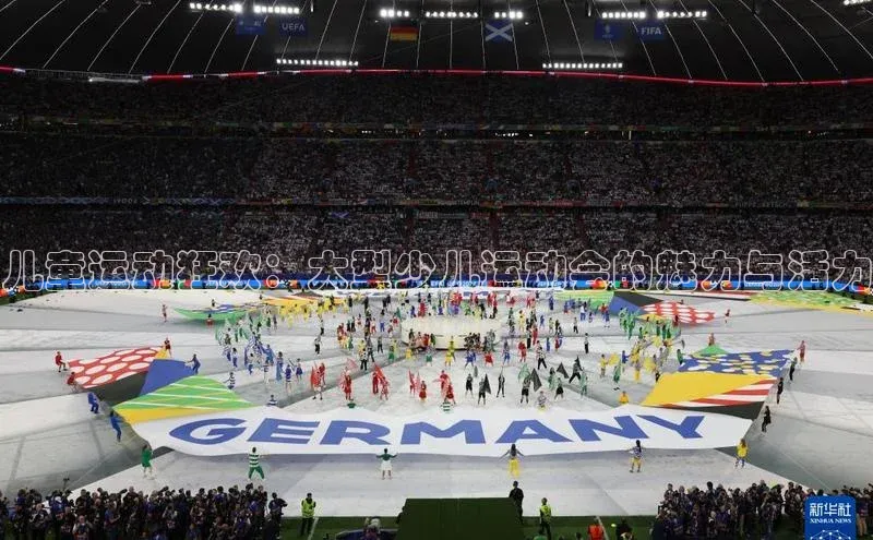 儿童运动狂欢：大型少儿运动会的魅力与活力