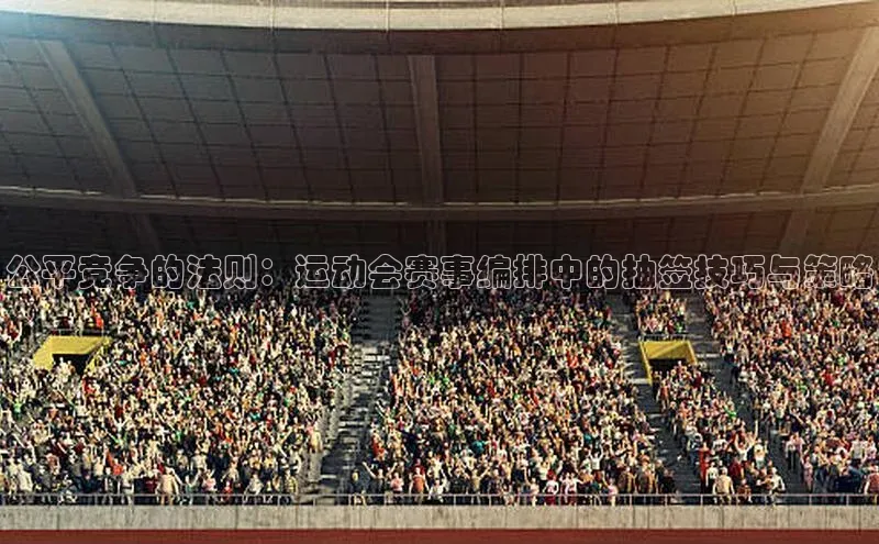 公平竞争的法则：运动会赛事编排中的抽签技巧与策略