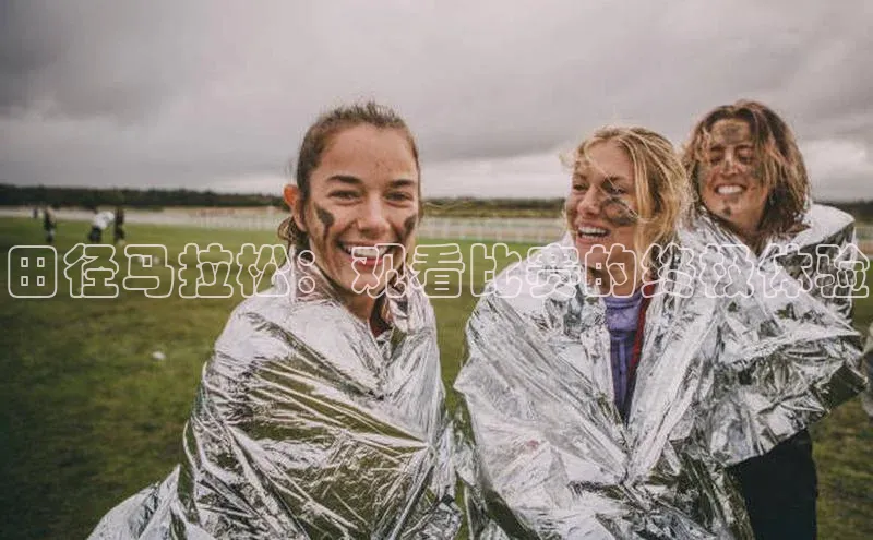 田径马拉松：观看比赛的终极体验