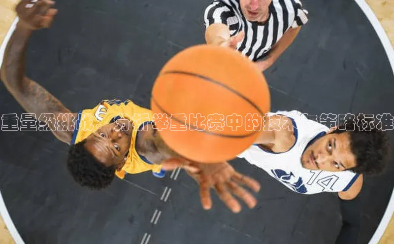 重量级挑战：分析举重比赛中的技术与策略标准