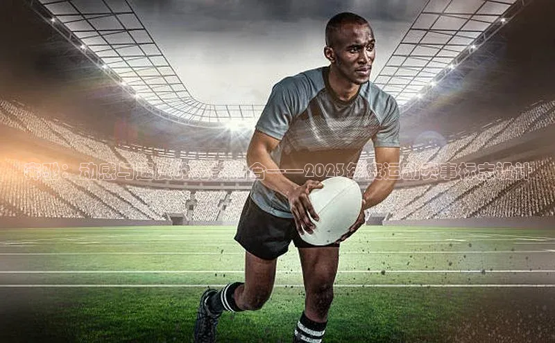 奔驰：动感与速度的完美结合——2023年度运动赛事标志设计