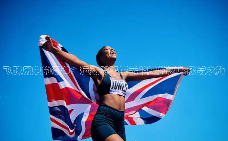 飞跃历史的赛道：运动赛事展示馆里的图片欣赏之旅