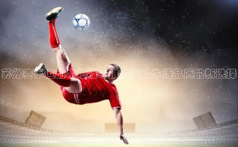 苏州赛事运动木地板：推动运动生活品质的新选择